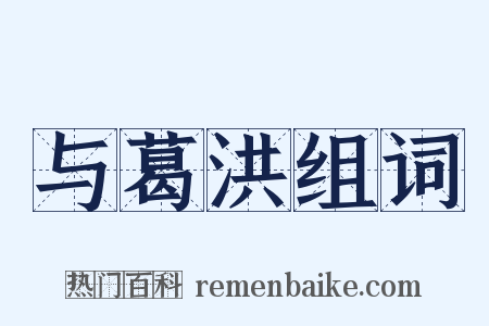 与葛洪组词是什么意思的图片